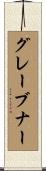 グレーブナー Scroll