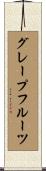 グレープフルーツ Scroll