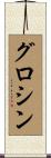 グロシン Scroll