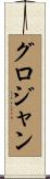 グロジャン Scroll