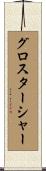 グロスターシャー Scroll