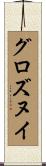 グロズヌイ Scroll