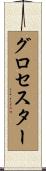 グロセスター Scroll