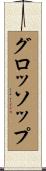 グロッソップ Scroll