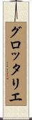 グロッタリエ Scroll