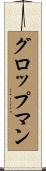 グロップマン Scroll