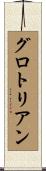 グロトリアン Scroll