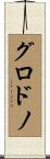 グロドノ Scroll
