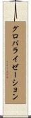 グロバライゼーション Scroll