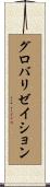 グロバリゼイション Scroll