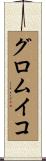 グロムイコ Scroll
