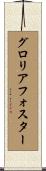グロリアフォスター Scroll