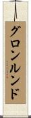 グロンルンド Scroll