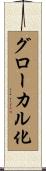 グローカル化 Scroll