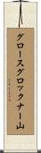 グロースグロックナー山 Scroll