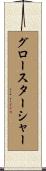 グロースターシャー Scroll