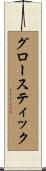 グロースティック Scroll