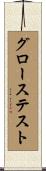 グローステスト Scroll