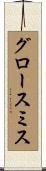 グロースミス Scroll