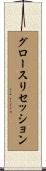 グロースリセッション Scroll