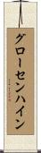 グローセンハイン Scroll