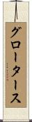 グロータース Scroll