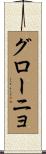 グローニョ Scroll