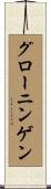 グローニンゲン Scroll
