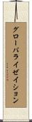 グローバライゼイション Scroll