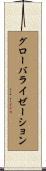 グローバライゼーション Scroll