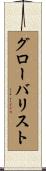 グローバリスト Scroll