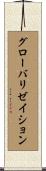 グローバリゼイション Scroll