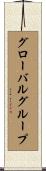 グローバルグループ Scroll