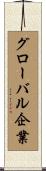 グローバル企業 Scroll