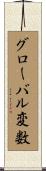 グローバル変数 Scroll
