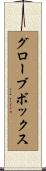 グローブボックス Scroll