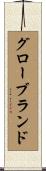 グローブランド Scroll