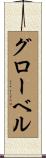 グローベル Scroll