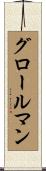 グロールマン Scroll