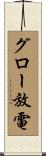 グロー放電 Scroll