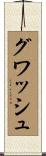 グワッシュ Scroll