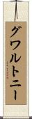 グワルトニー Scroll
