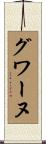 グワーヌ Scroll