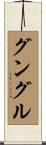グングル Scroll