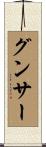 グンサー Scroll