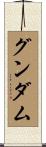 グンダム Scroll
