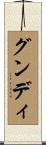 グンディ Scroll