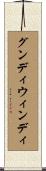 グンディウィンディ Scroll