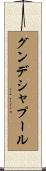 グンデシャプール Scroll