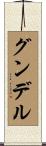 グンデル Scroll